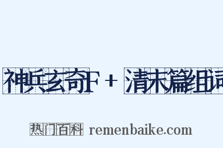 神兵玄奇F+清末篇组词是什么意思的图片